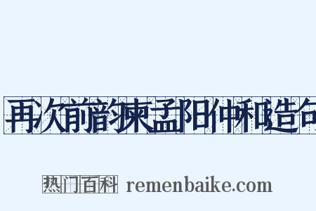 再次前韵柬孟阳仲和造句是什么意思的图片